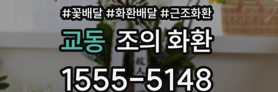 교동 조의 화환