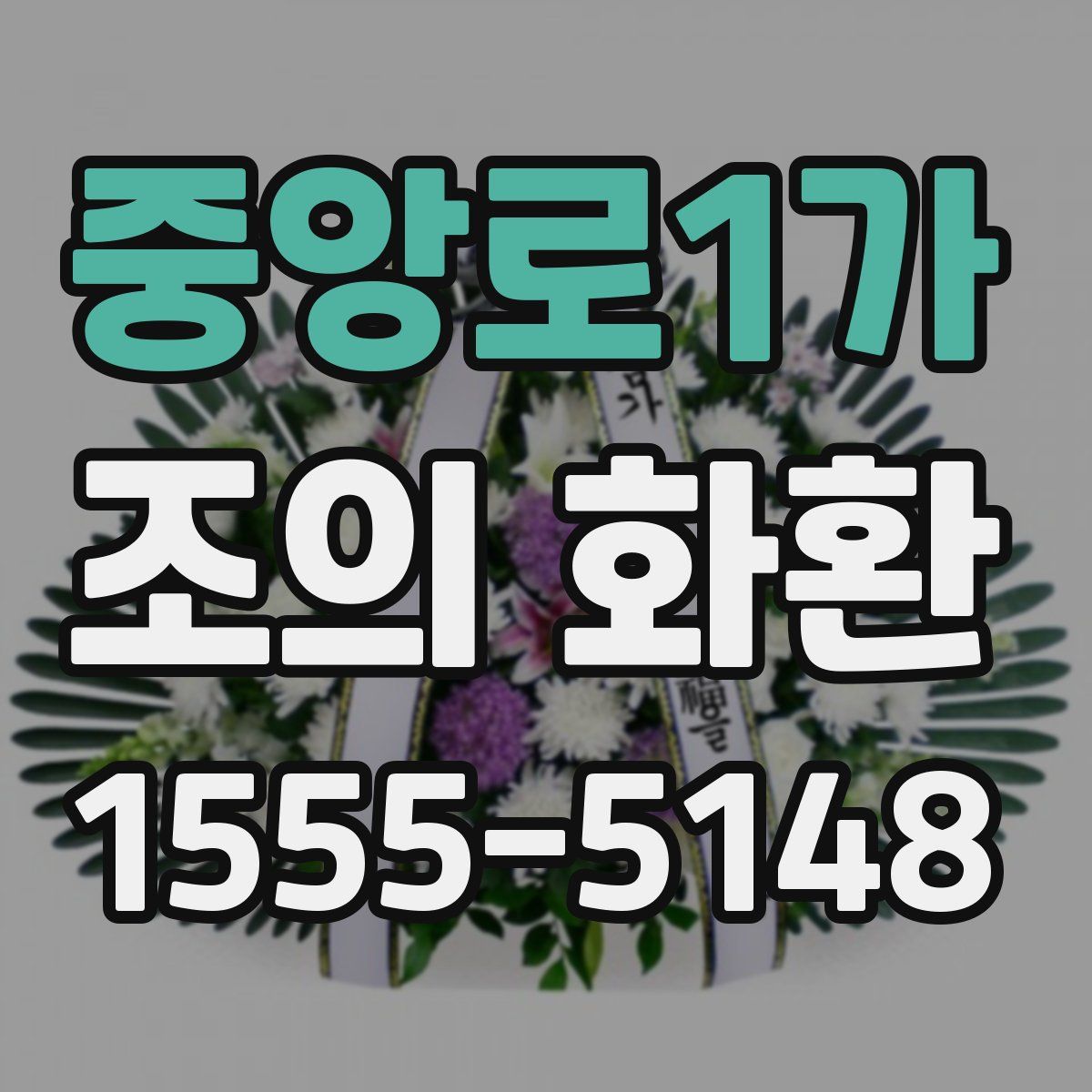 중앙로1가 조의 화환