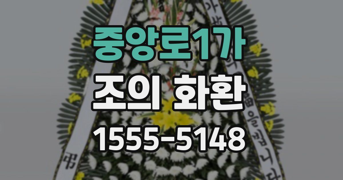중앙로1가 조의 화환