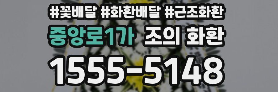 중앙로1가 조의 화환