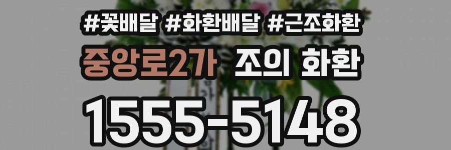중앙로2가 조의 화환