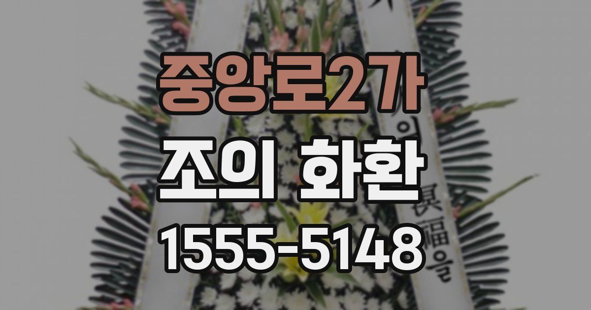 중앙로2가 조의 화환