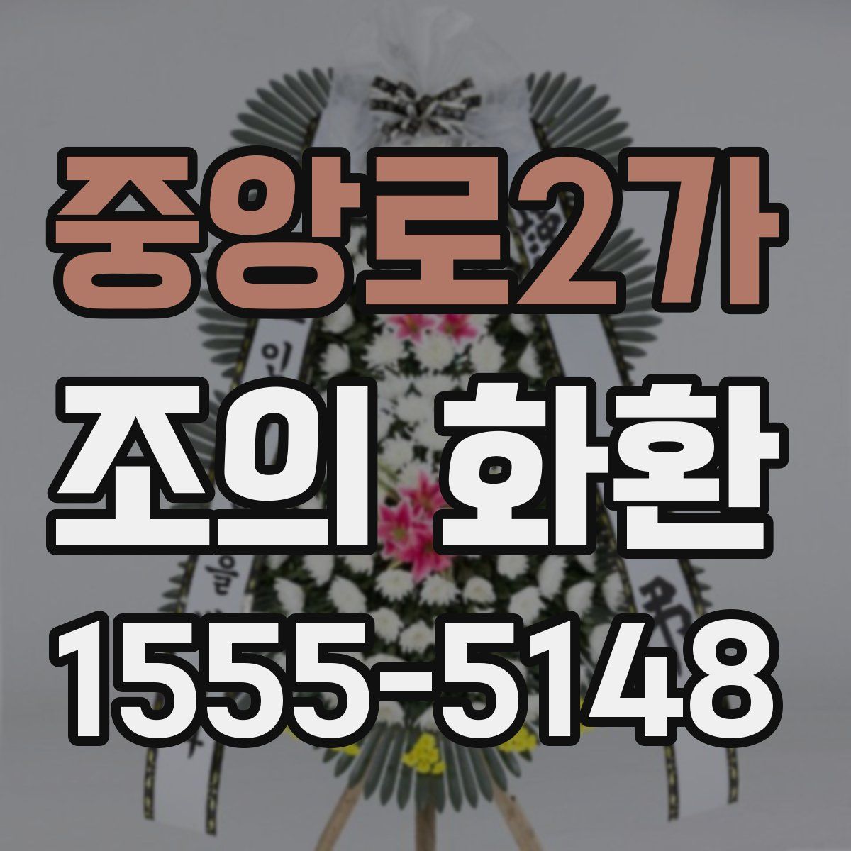 중앙로2가 조의 화환