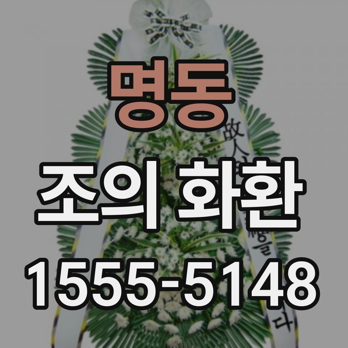 명동 조의 화환 문구 작성에서 자주 하는 실수