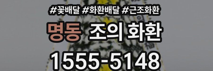 명동 조의 화환