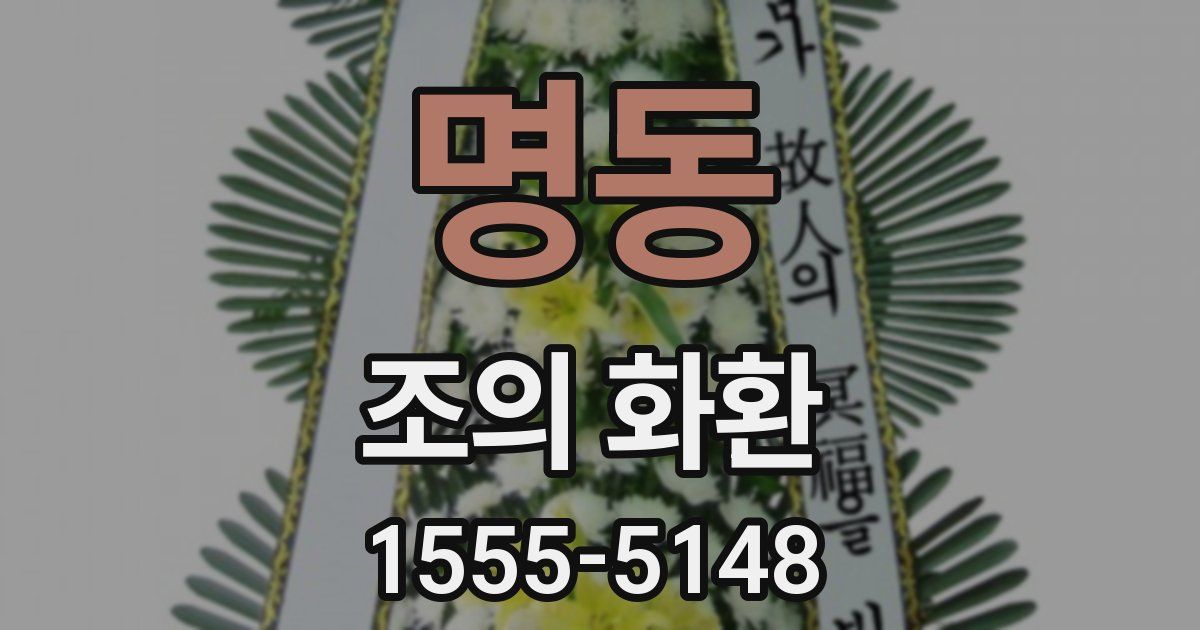 명동 조의 화환