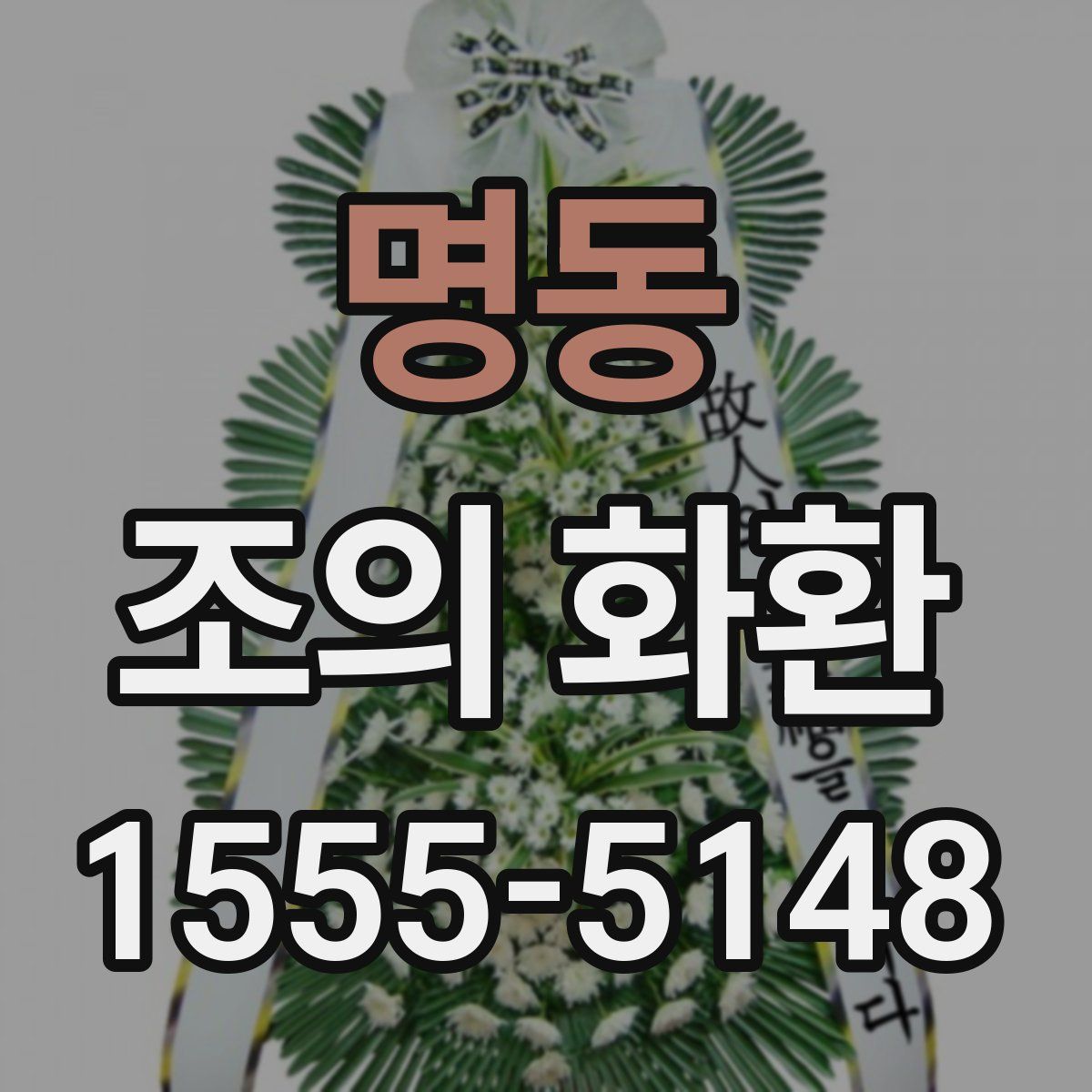 명동 조의 화환