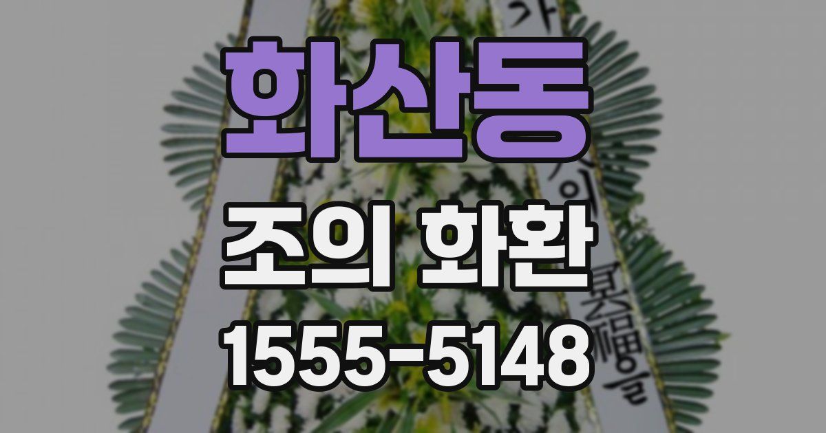 화산동 조의 화환