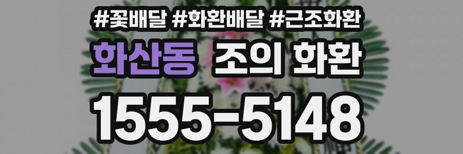 화산동 조의 화환