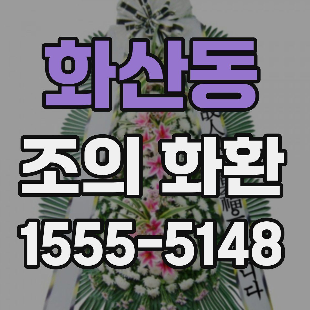 화산동 조의 화환