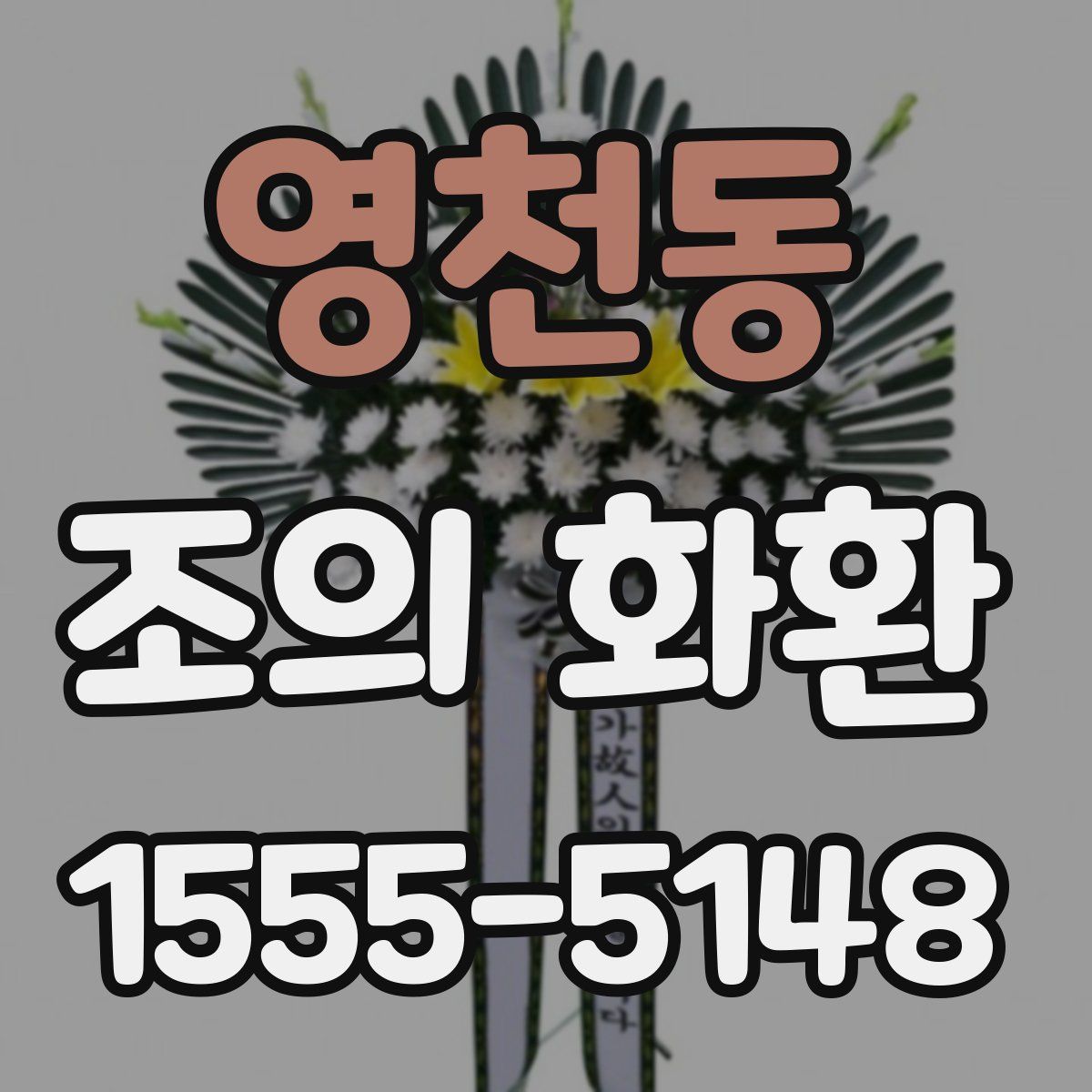 영천동 조의 화환
