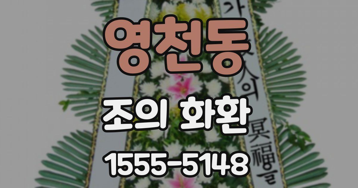 영천동 조의 화환
