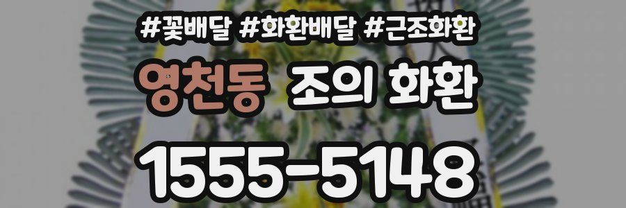 영천동 조의 화환