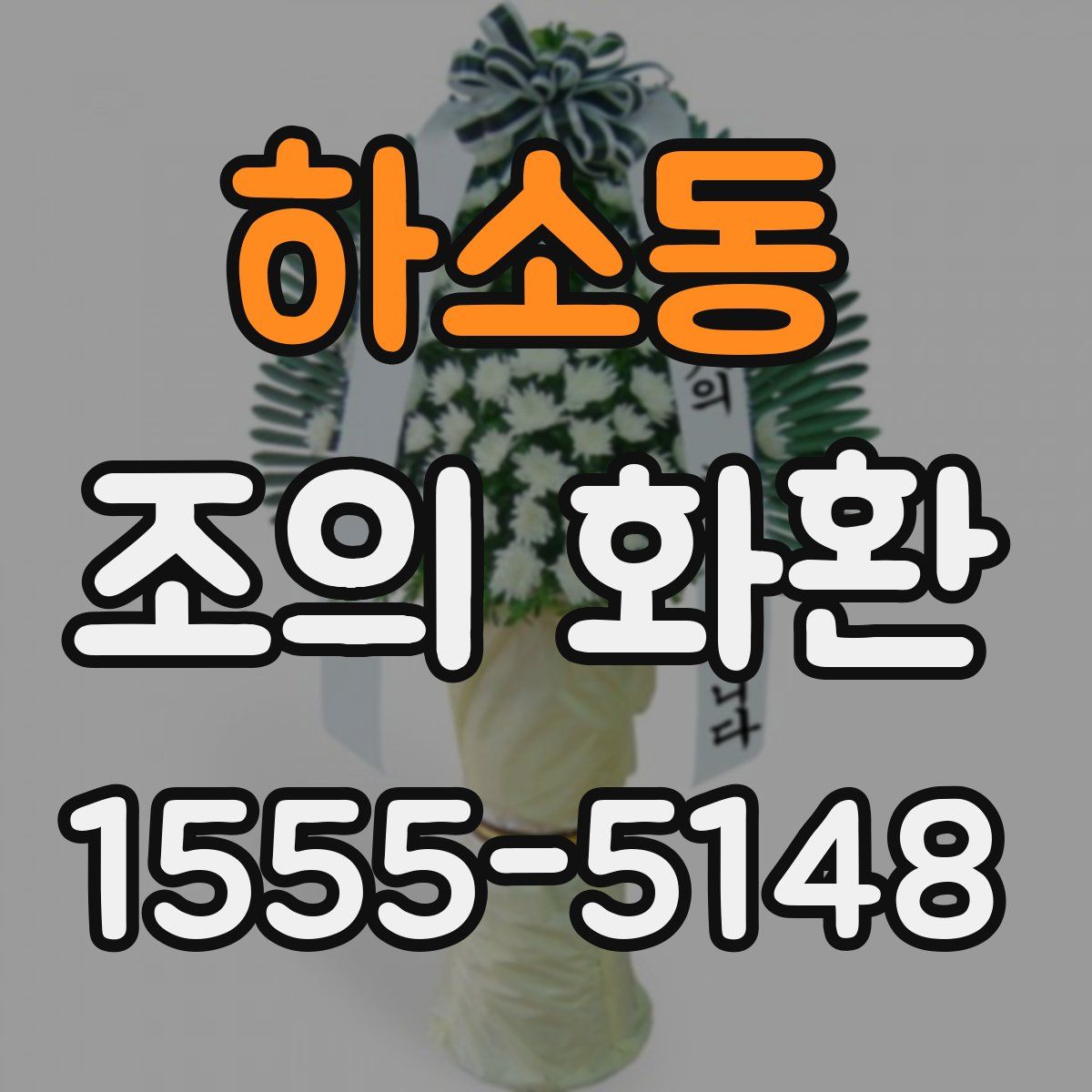 하소동 조의 화환