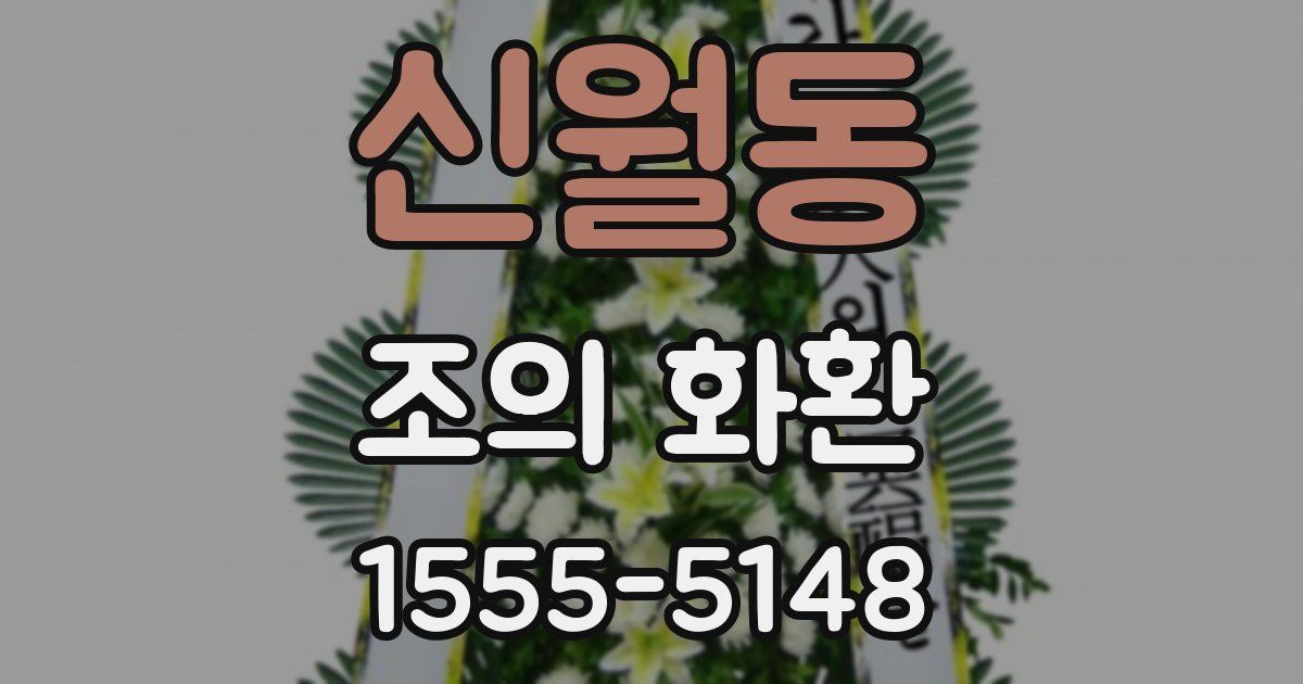 신월동 조의 화환