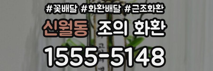 신월동 조의 화환
