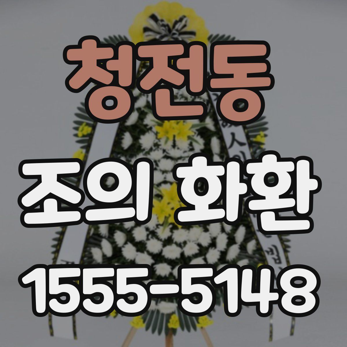 청전동 조의 화환