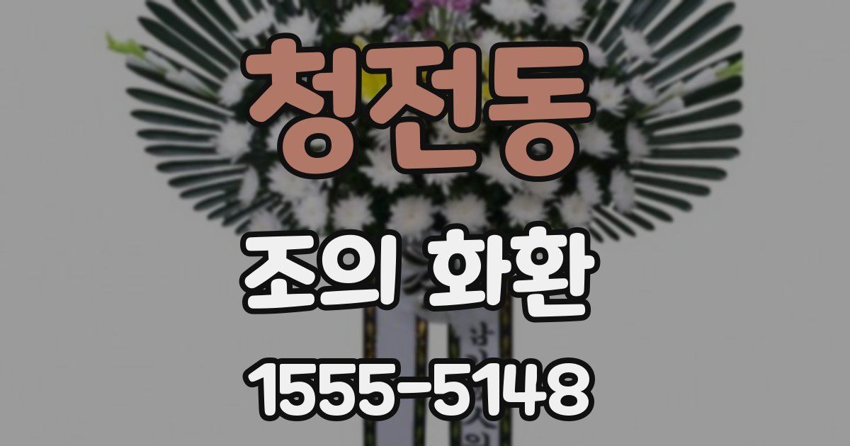 청전동 조의 화환