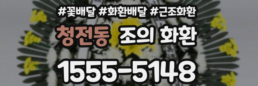 청전동 조의 화환