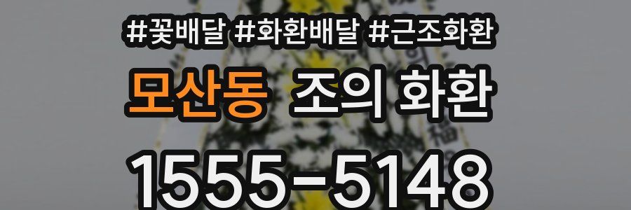 모산동 조의 화환