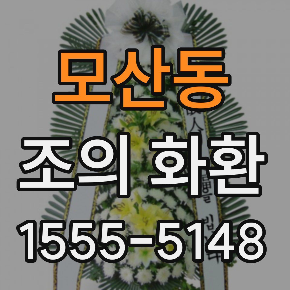 모산동 조의 화환