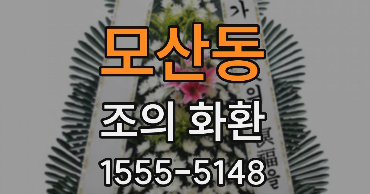 모산동 조의 화환
