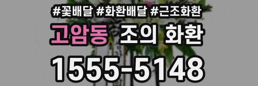 고암동 조의 화환