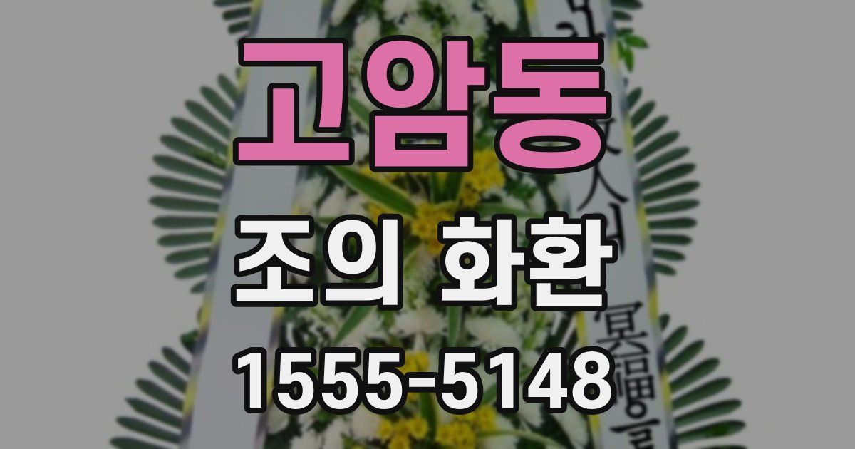 고암동 조의 화환