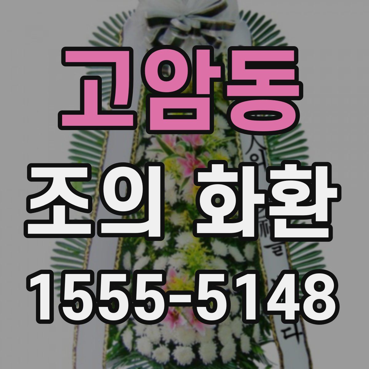 고암동 조의 화환