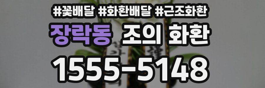 장락동 조의 화환