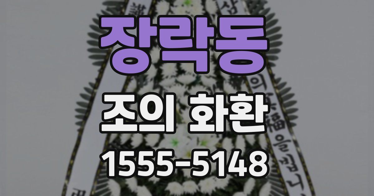장락동 조의 화환