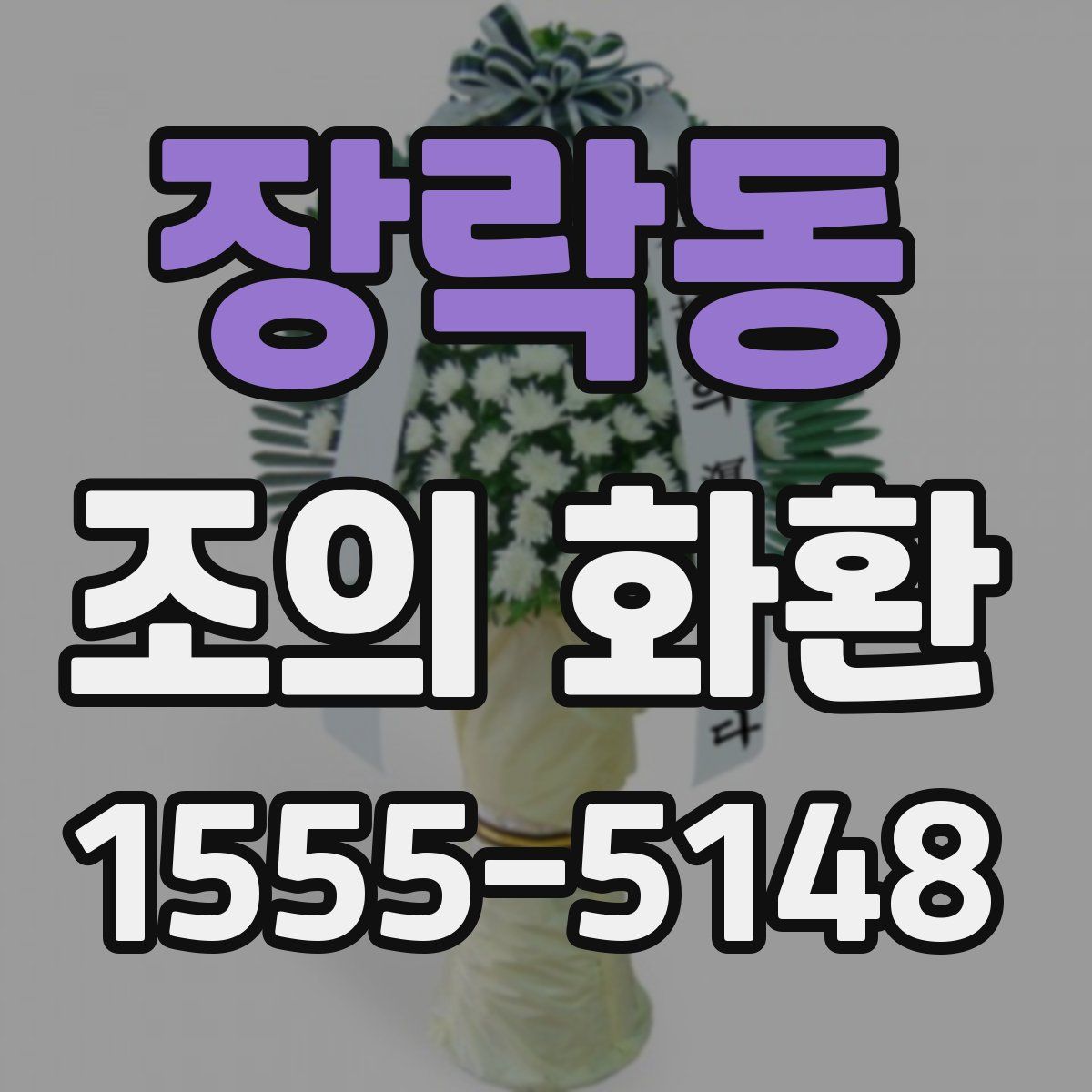 장락동 조의 화환