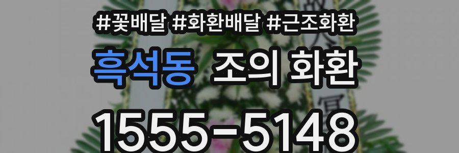 흑석동 조의 화환