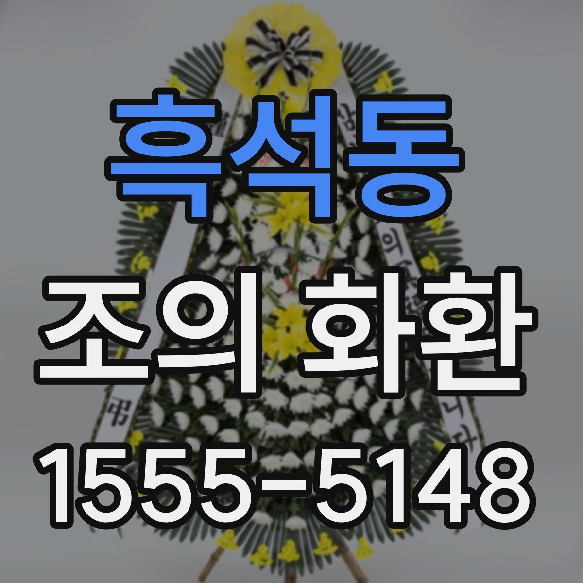 흑석동 조의 화환