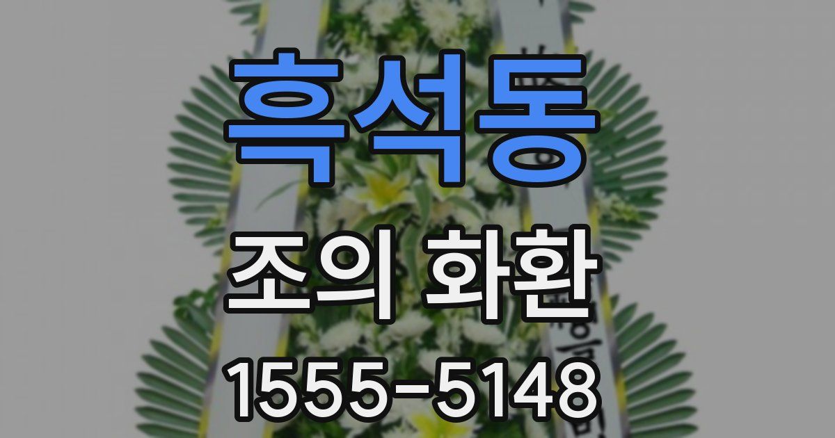 흑석동 조의 화환