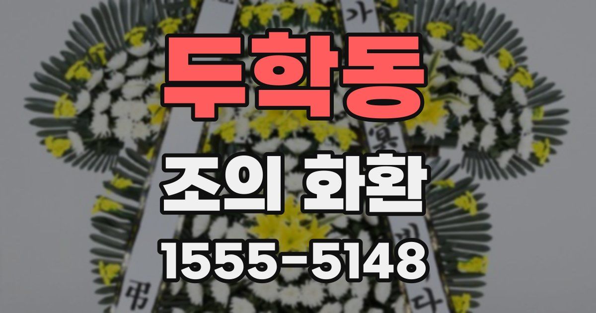 두학동 조의 화환