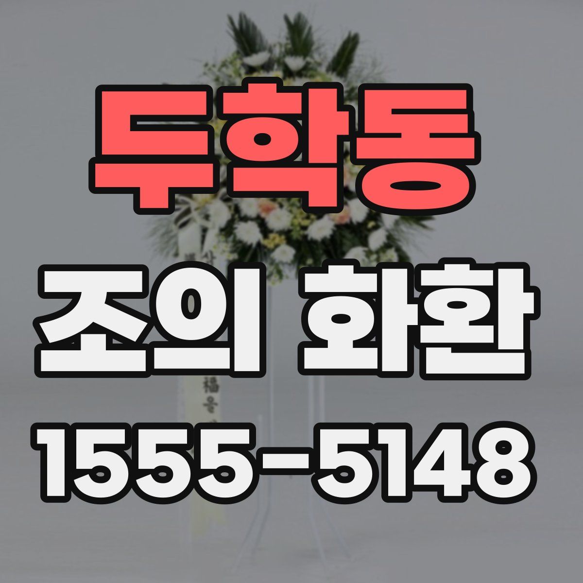 두학동 조의 화환