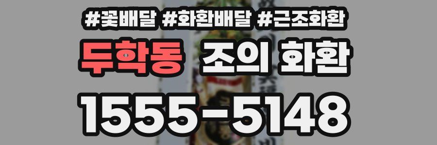 두학동 조의 화환