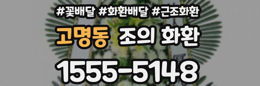 고명동 조의 화환
