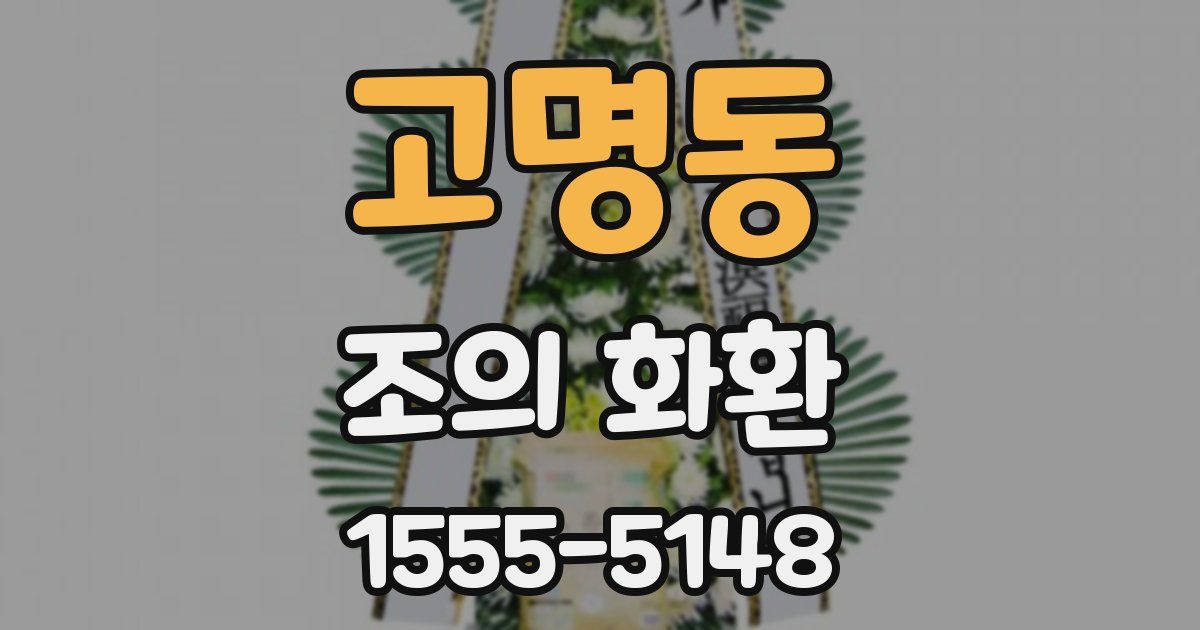 고명동 조의 화환