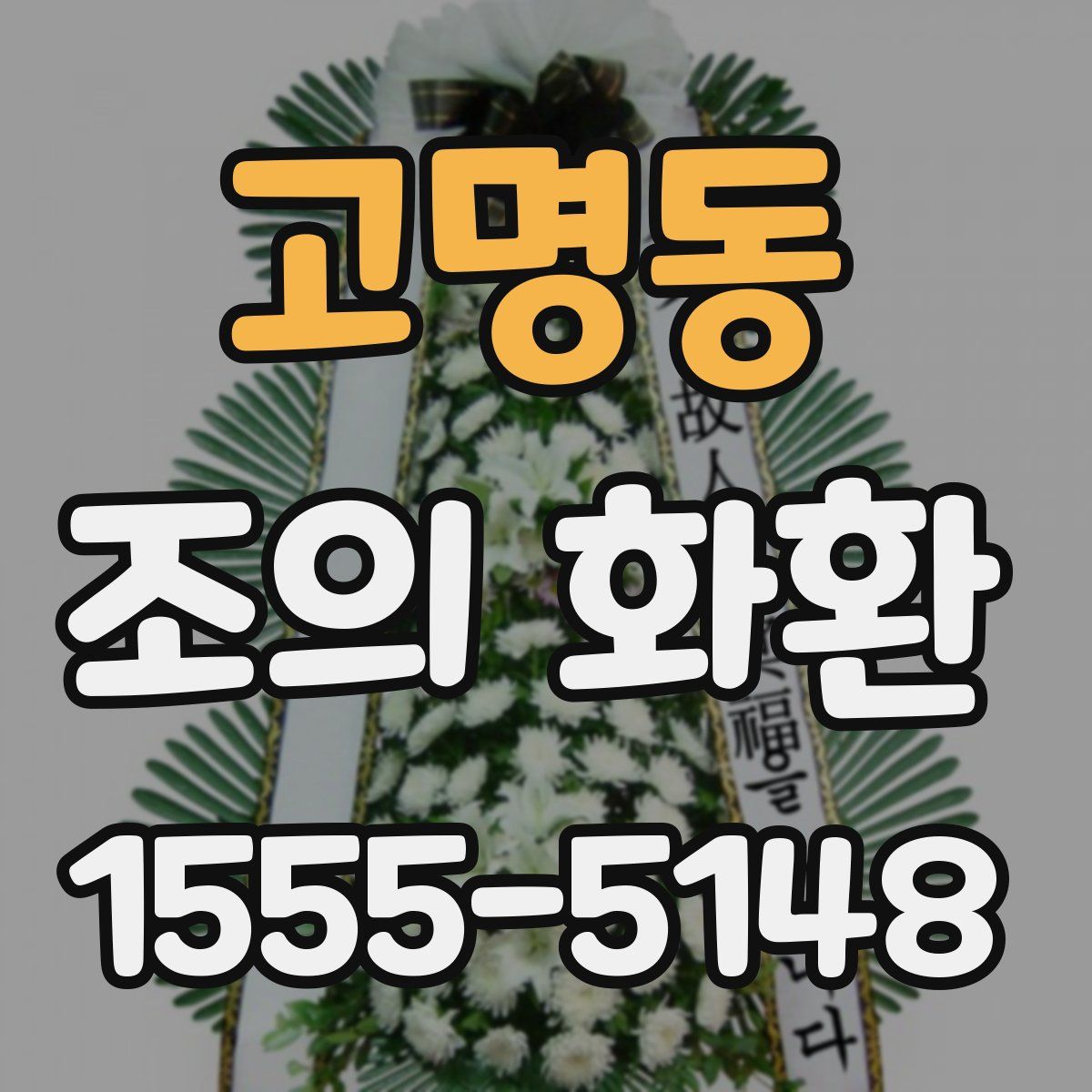 고명동 조의 화환
