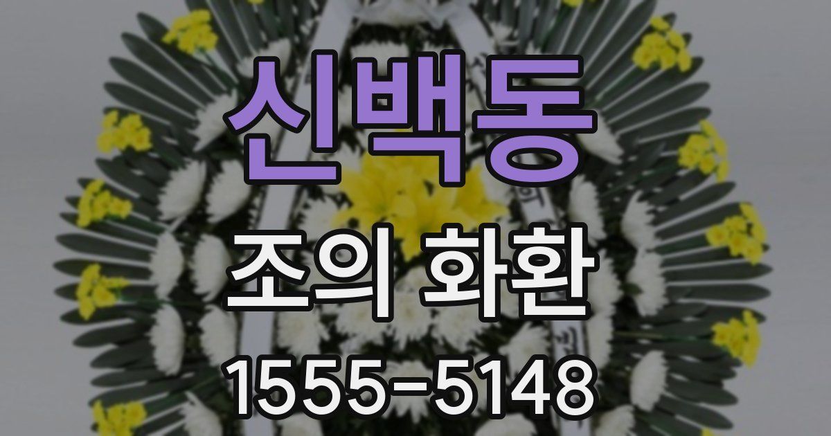 신백동 조의 화환