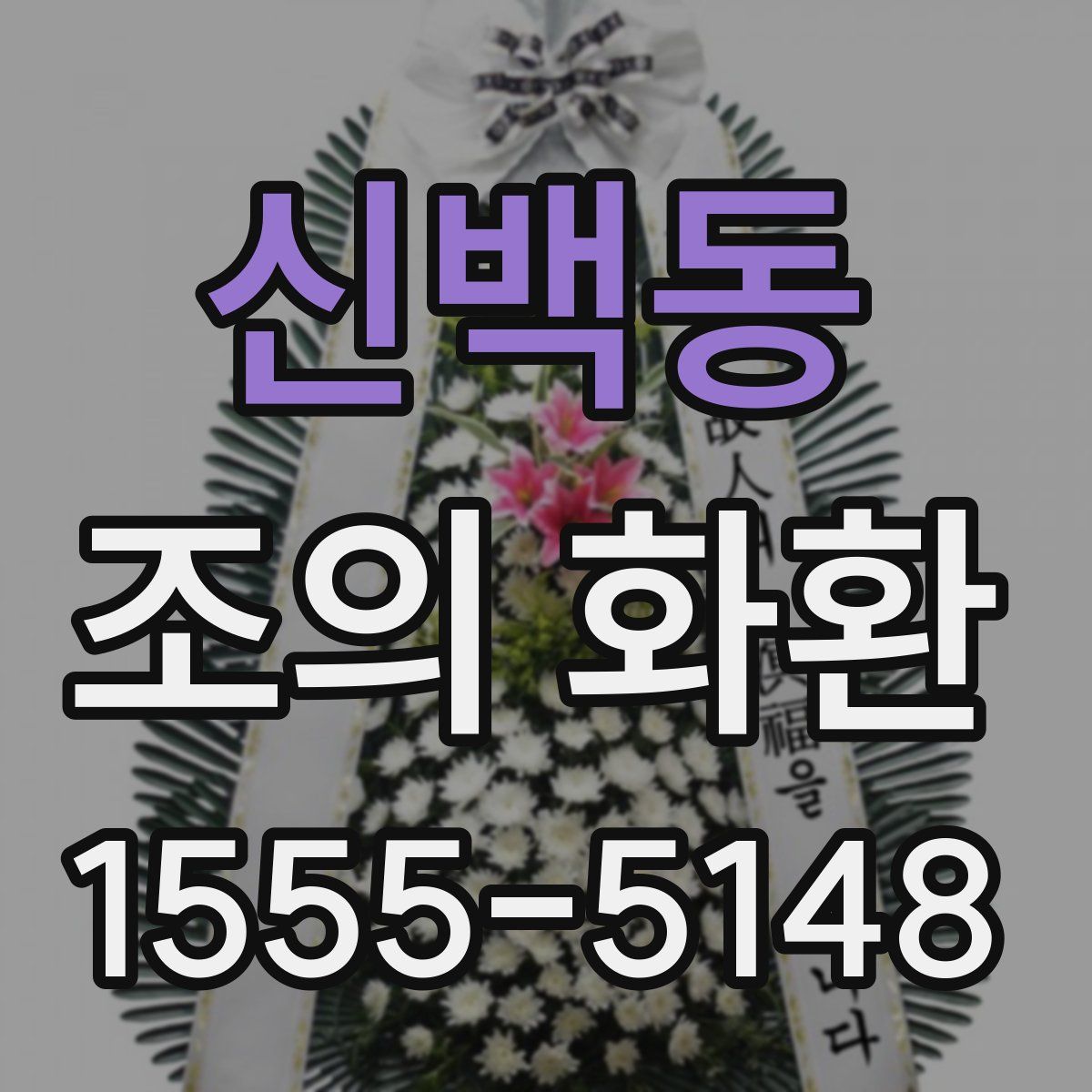 신백동 조의 화환
