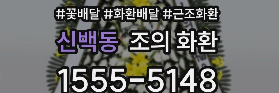 신백동 조의 화환