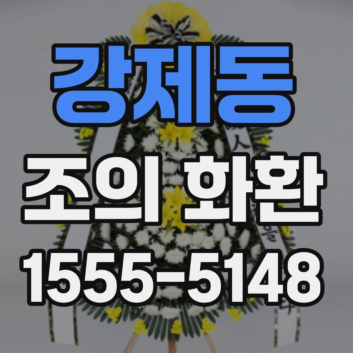 강제동 조의 화환