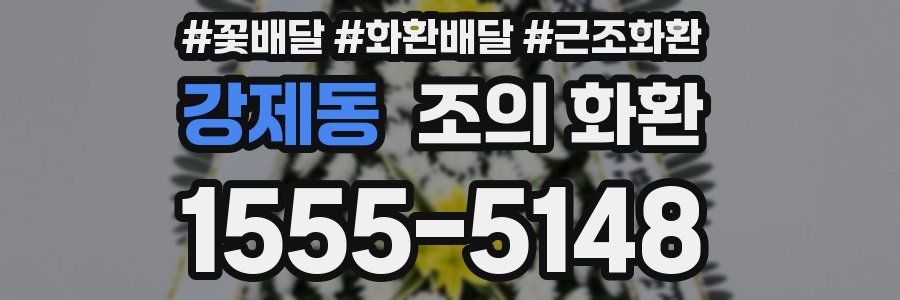 강제동 조의 화환