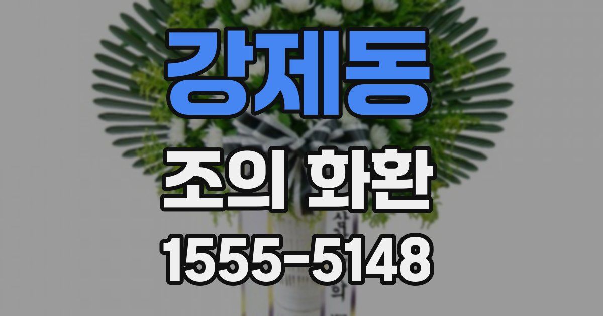 강제동 조의 화환