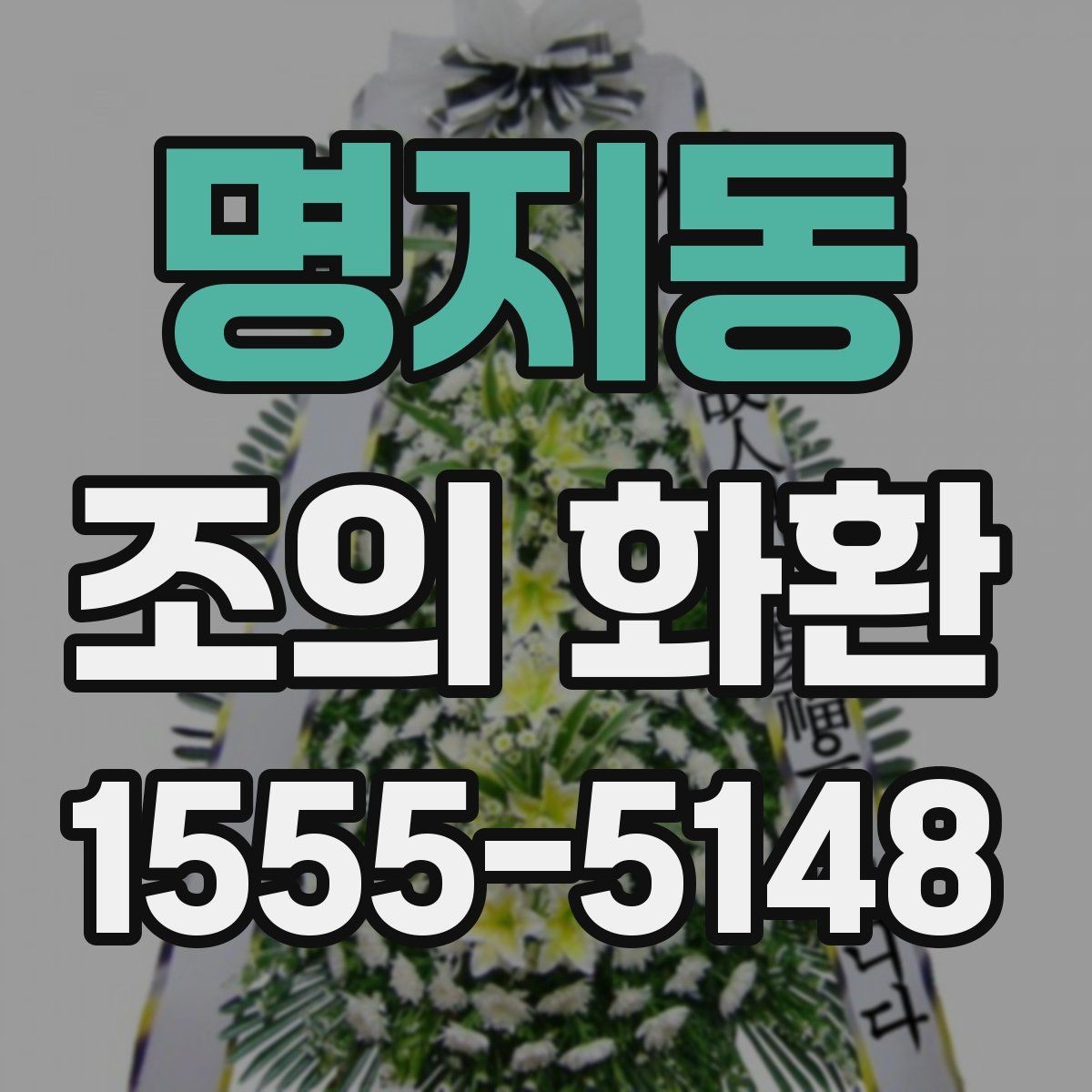 명지동 조의 화환 문구 작성 시 주의할 표현