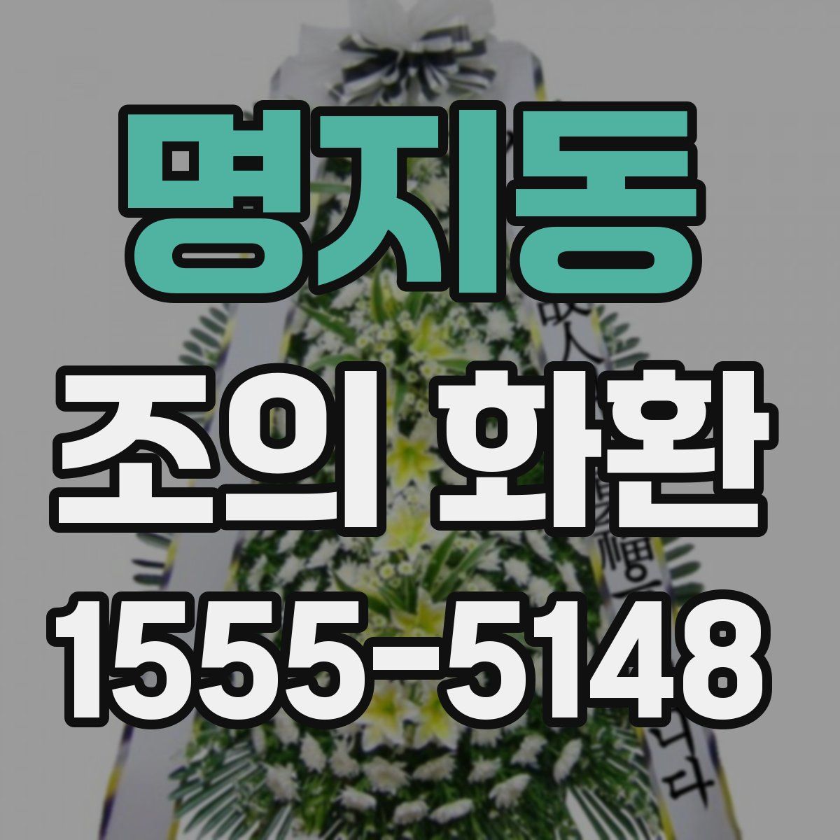명지동 조의 화환