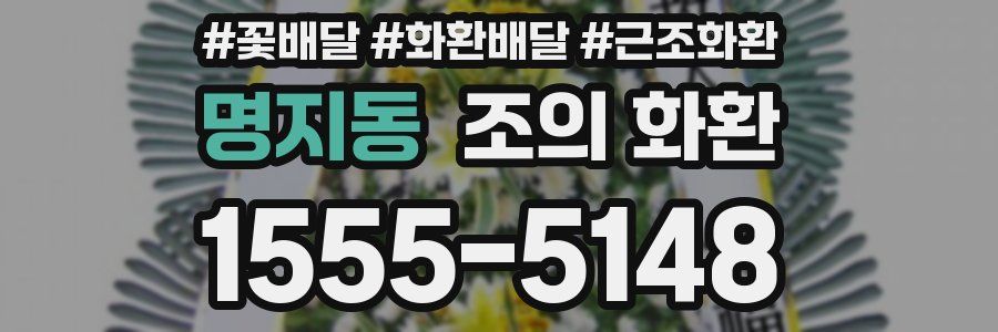 명지동 조의 화환